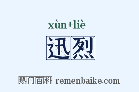 迅烈是什么意思的图片